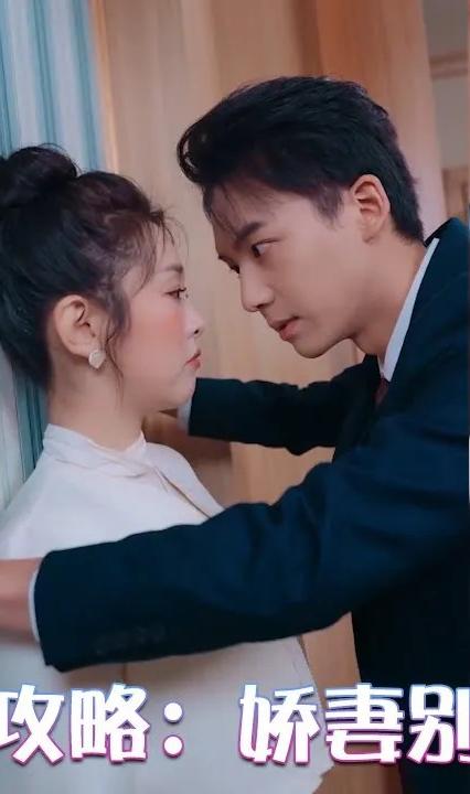 傅少攻略：娇妻别想离 全集(大结局)