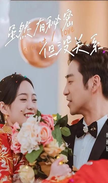 虽然有秘密但没关系 全集(大结局)