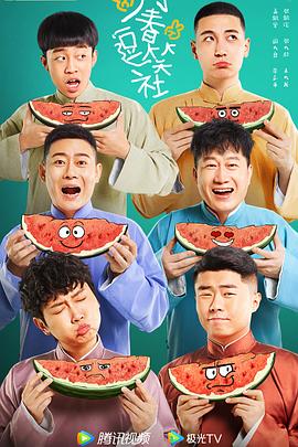 万春逗笑社 第04集