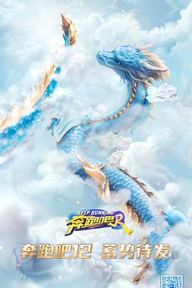 奔跑吧第八季 第20240630期