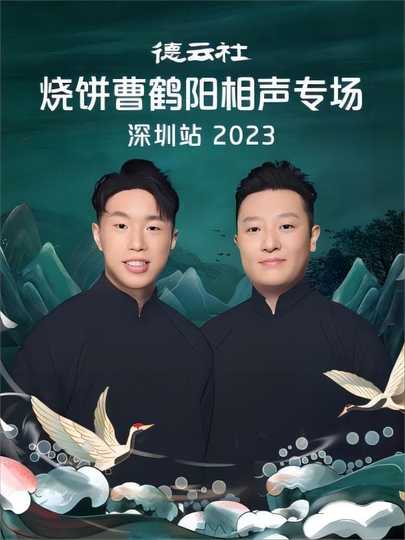 德云社烧饼曹鹤阳相声专场石家庄站2023 第06期