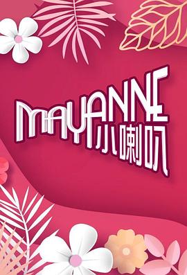 Mayanne小喇叭 第03期