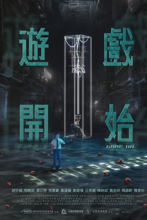 游戏开始2024 第02集