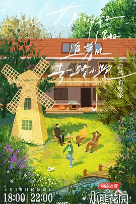 灿烂的花园 第20240627期