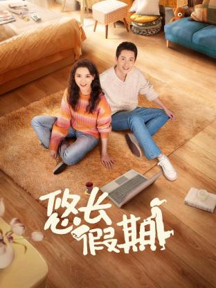 悠长假期 第14集