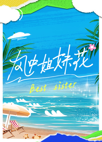 风中姐妹花 第20240617期