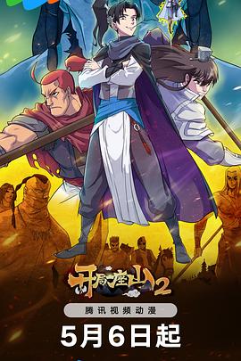 开局一座山第二季 第03集