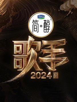 歌手2024 第02期纯享版