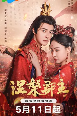 涅槃郡主 第15集