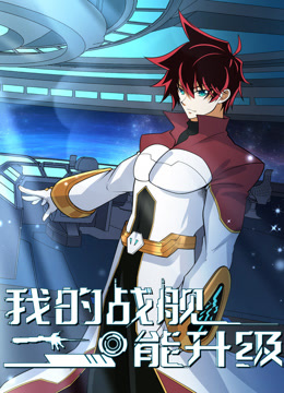 我的战舰能升级第二季 第96集