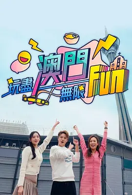 玩尽澳门无限Fun 第01集