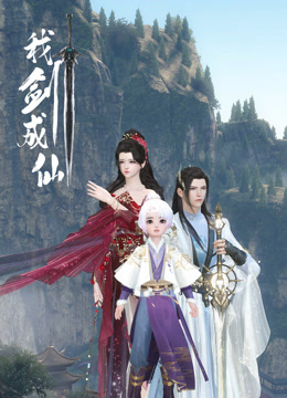 我剑成仙 第09集