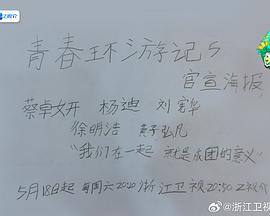 青春环游记第五季 第20240518期