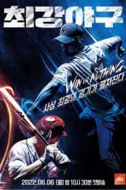 出球制胜第三季 第01集