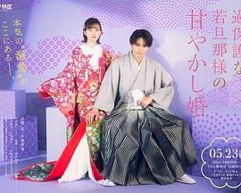 过度保护的少爷的溺爱婚姻 第04集