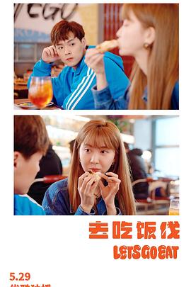 去吃饭伐 第09集