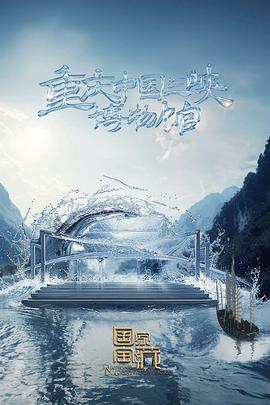 国家宝藏第四季 第20240609期