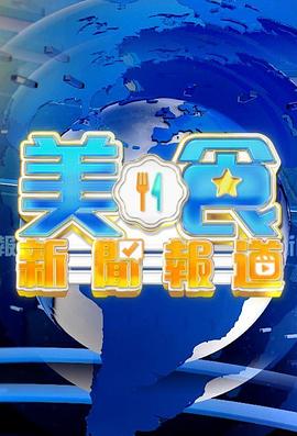 美食新闻报道 第31集