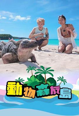 动物森友岛 第01集