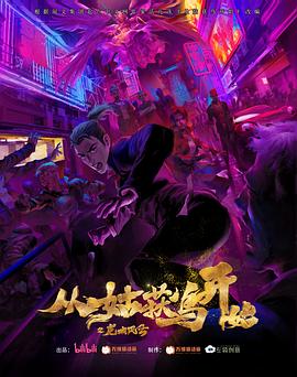 从姑获鸟开始之龙城风云 第15集