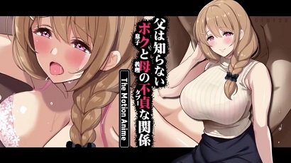 我父亲不知道我和母亲的不正当关系(大结局)