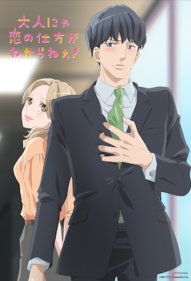 成年人不懂如何恋爱！ 第4集