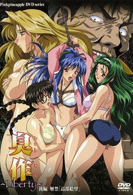 臭作 ～Liberty～ 第1集
