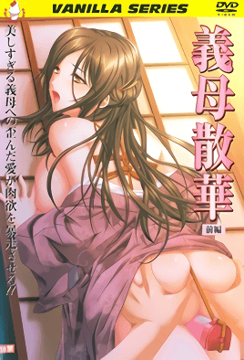 义母散华 第1集