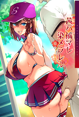 被采摘污染的茜 第2集(大结局)