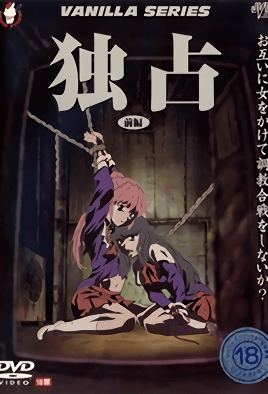 独占 第2集(大结局)