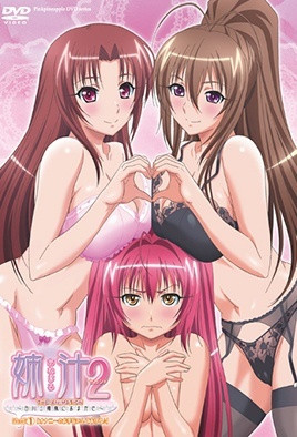 姐汁2 ～交给白川三姐妹～ Liquid 第1集