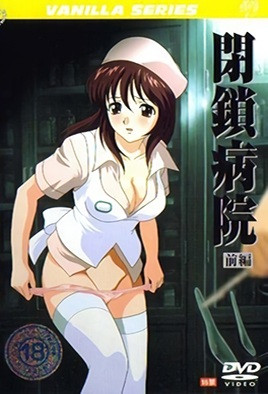 闭锁病院 第1集