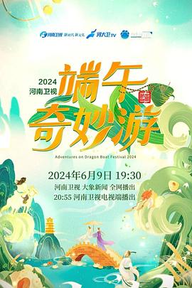 端午奇妙游2024 第20240609期纯享版