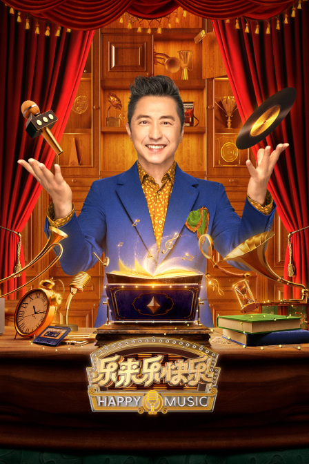 乐来乐快乐 第20240707期