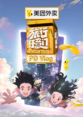 旅行任意门 PDvlog 第20240806期