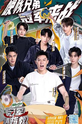 冠军请指教 第20240802期