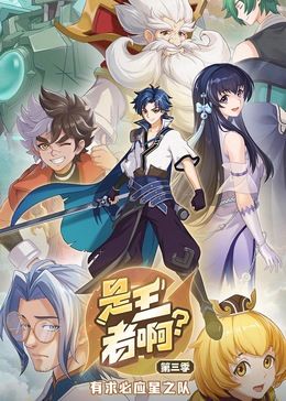 是王者啊？ 第三季 第04集