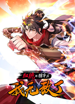 血脉被掠夺后，我无敌了 第02集