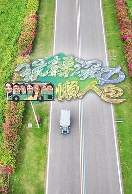 玩转深中懒人包 第06集