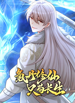 氪丹修仙只苟长生 第12集