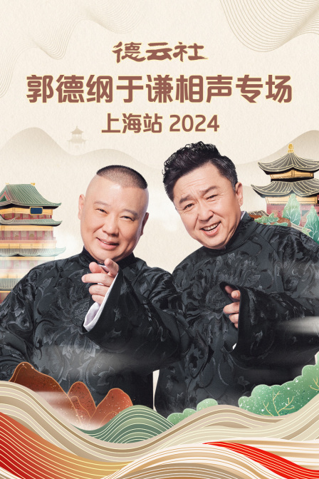 德云社郭德纲于谦相声专场上海站 2024 第01期