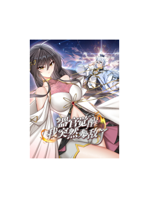 器官觉醒，我突然无敌了 第04集