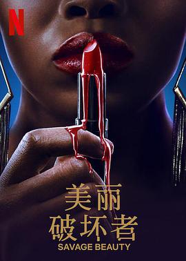 美丽破坏者第二季 第01集