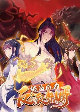 被迫成为反派赘婿(粤语版) 第17集