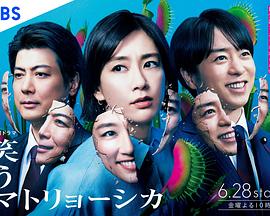 微笑俄罗斯娃娃 第09集