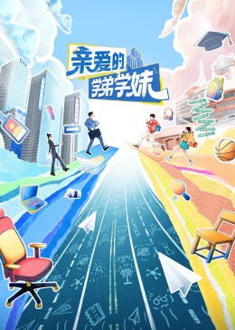 亲爱的学弟学妹第二季 第20240705期
