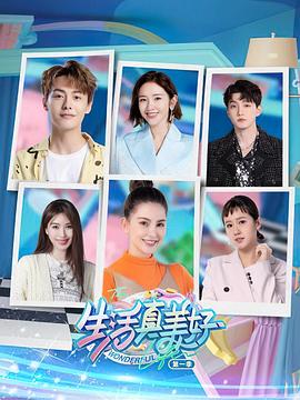 生活真美好 第20241206期