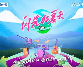 闪光的夏天 第20240812期