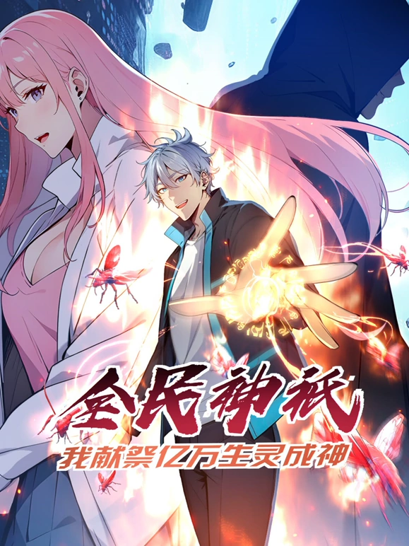 全民神祗：我献祭亿万生灵成神 第21集