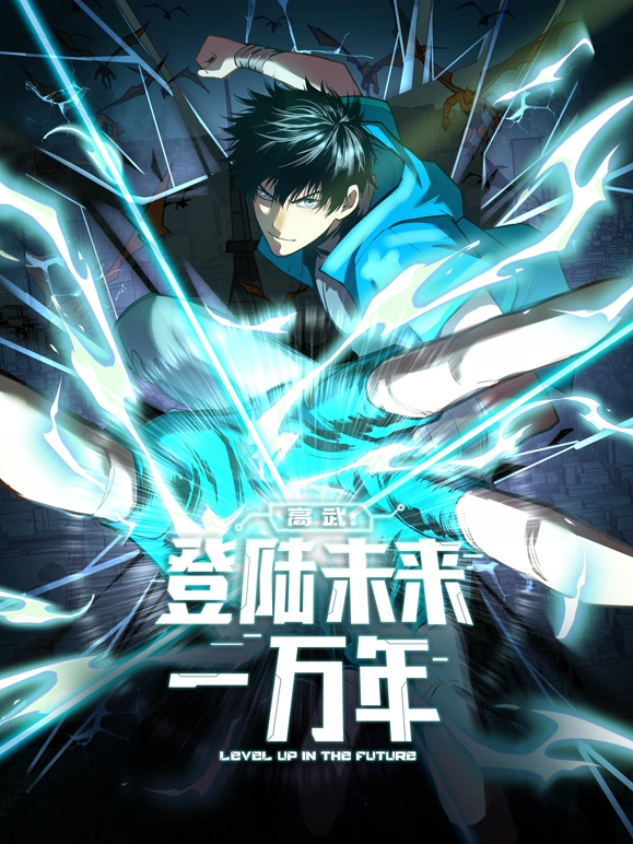 高武：登陆未来一万年 第33集